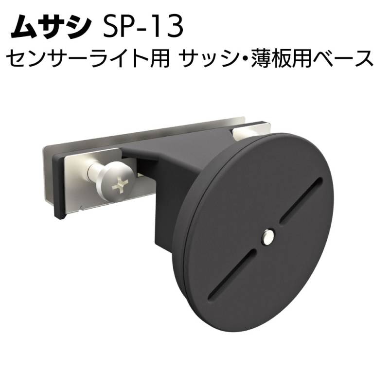 ムサシ センサーライト用 サッシ・薄板用ベース SP-13＜防犯対策ライトオプションツール＞