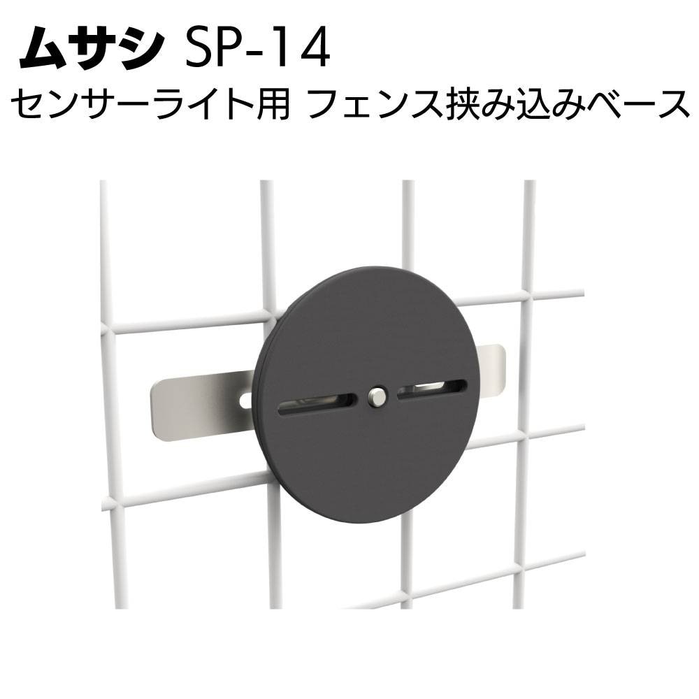 采さま　専用ページ ムサシ センサーライト用 フェンス挟み込みベース SP-14＜防犯