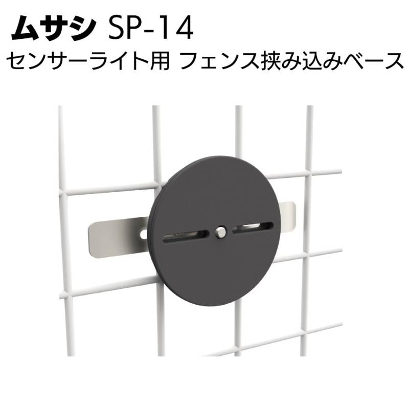 ムサシ センサーライト用 フェンス挟み込みベース SP-14＜防犯対策ライトオプションツール＞