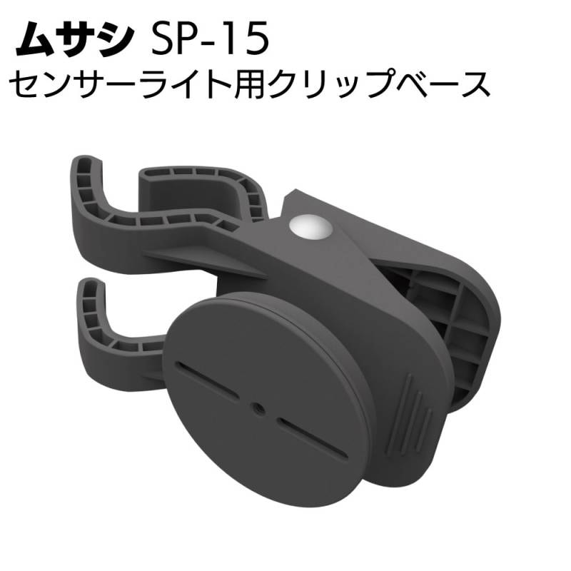 ムサシ センサーライト用クリップベース SP-15＜防犯対策ライトオプションツール＞