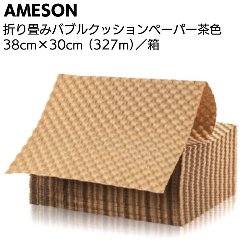 AMESON 折り畳みバブルクッションペーパー 茶色 38cm×30cm（327m）箱＜強い！へこまない！丈夫！クラフト紙緩衝材 包装 FSC認定＞