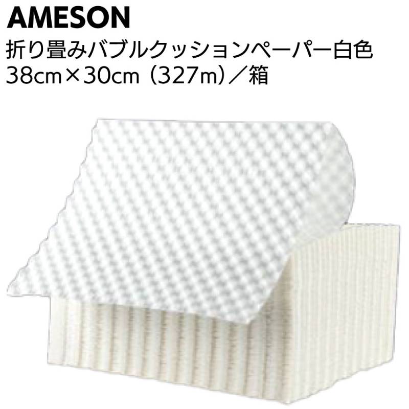 AMESON 折り畳みバブルクッションペーパー 白色 38cm×30cm（327m）＜強い！へこまない！丈夫！クラフト紙緩衝材 包装 FSC認定＞