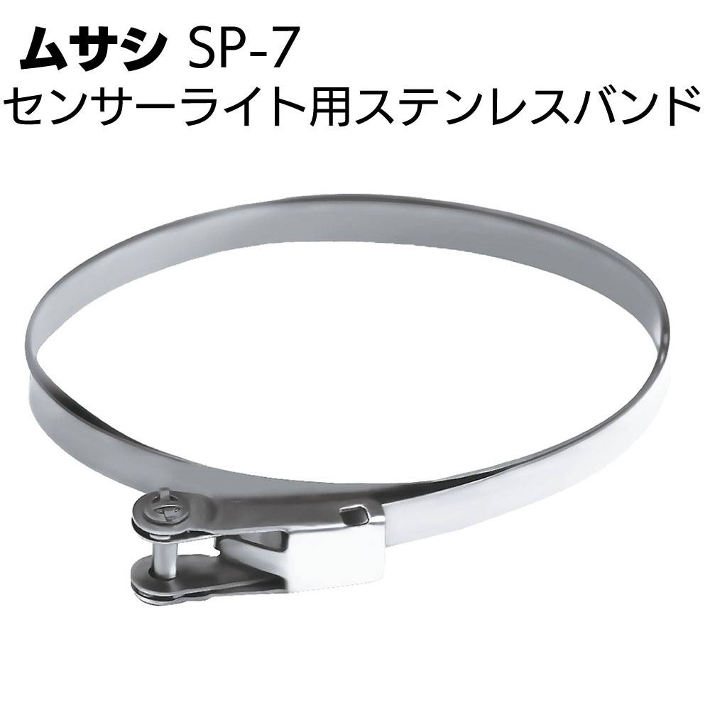 ムサシ センサーライト用ステンレスバンド SP-7＜防犯対策ライト