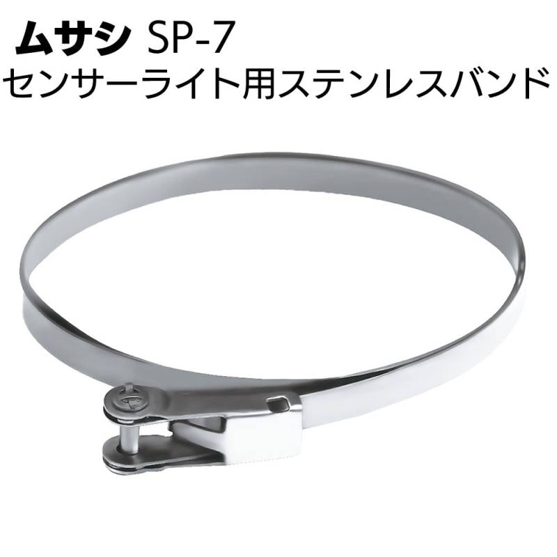 ムサシ センサーライト用ステンレスバンド SP-7＜防犯対策ライトオプションツール＞