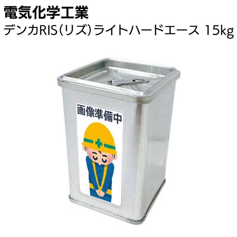 デンカ デンカキューテックス RIS（リズ）ライトハードエース 15kg／袋