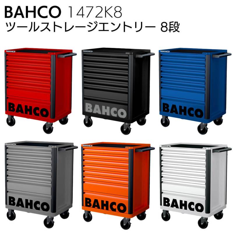 【欠品時、納期2~4か月ほどかかります。】BAHCO バーコ 1472K8 ツールストレージエントリー 8段