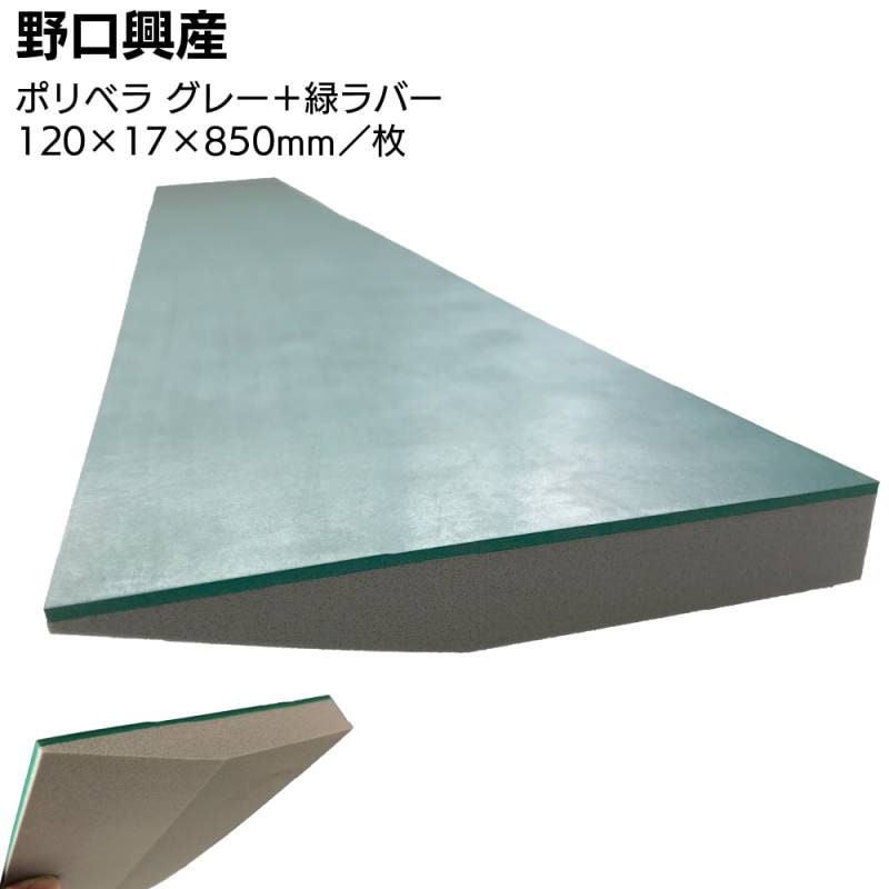 ポリベラ グレー + 緑ラバー 