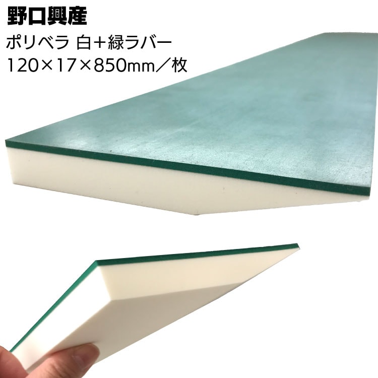 ポリベラ 白 + 緑ラバー ＜塗膜防水用ナラシヘラ・カットできる＞