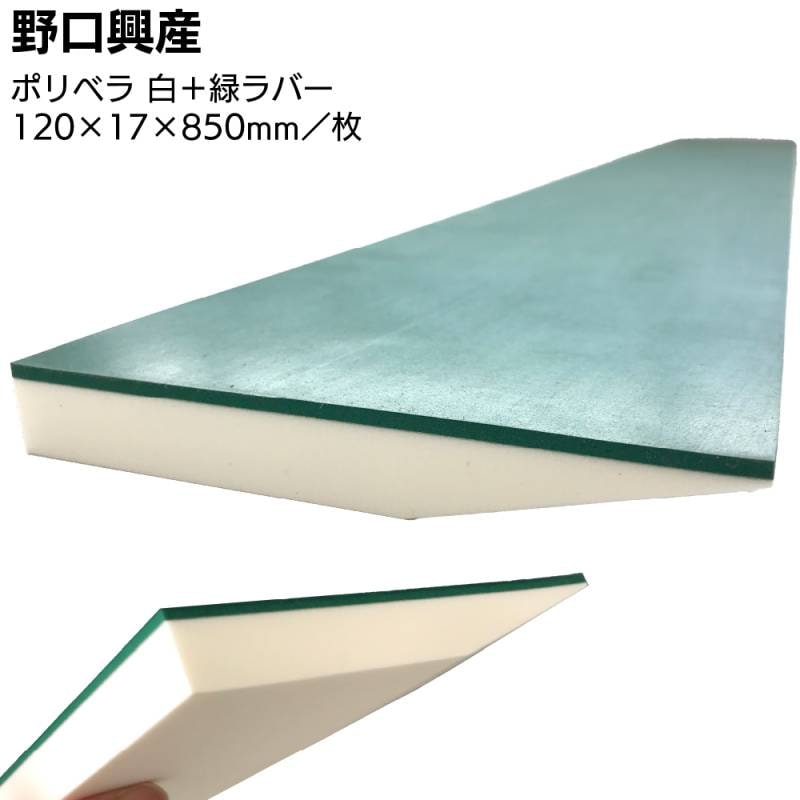 ポリベラ 白 + 緑ラバー ＜塗膜防水用ナラシヘラ・カットできる＞