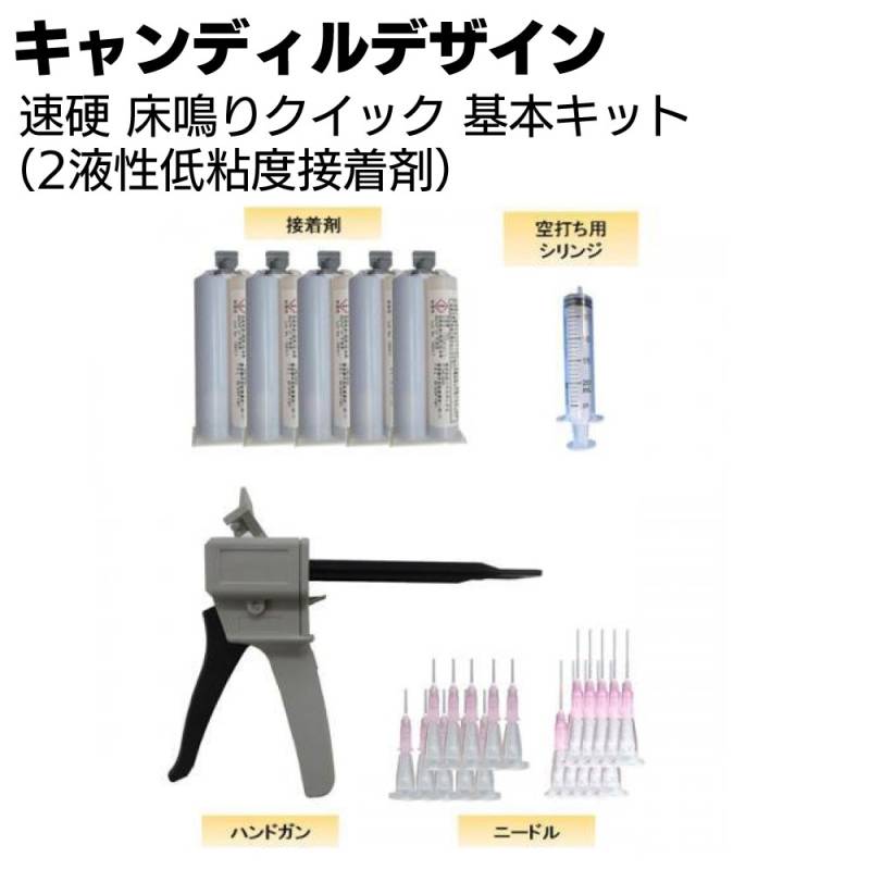 キャンディルデザイン 速硬 床鳴りクイック 基本キット＜2液性低粘度接着剤＞