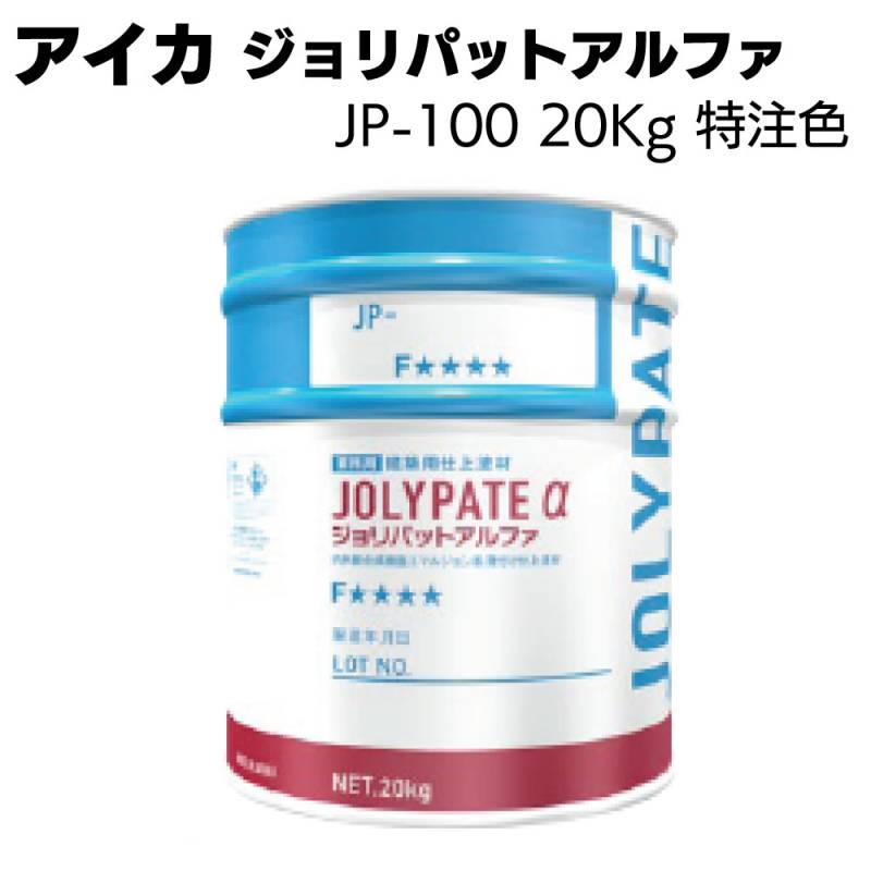 アイカ工業 AICA  ジョリパットアルファ JP-100 20kg 特注色＜ジョリパットα 外装・内装塗材＞