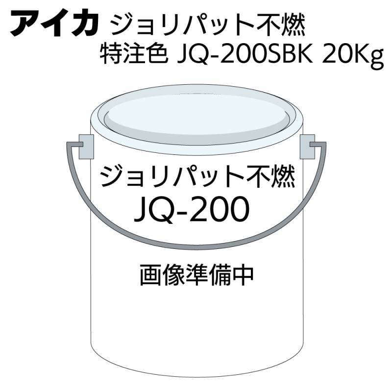 アイカ工業 AICA  ジョリパット不燃 特注色 JQ-200SBK 20kg＜ジョリパット 内装塗材 不燃認定 スーパーブラック＞