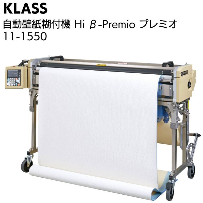 KLASS（極東産機）自動壁紙糊付機 Hiβ-Premio ハイベータプレミオ ＜11-1550 ハイグレードスタンダードモデル＞【北海道沖縄離島送料別途】