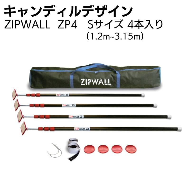 キャンディルデザイン ZIPWALL ジップポール ZP4 Sサイズ 4本セット＜養生用ポールキット＞
