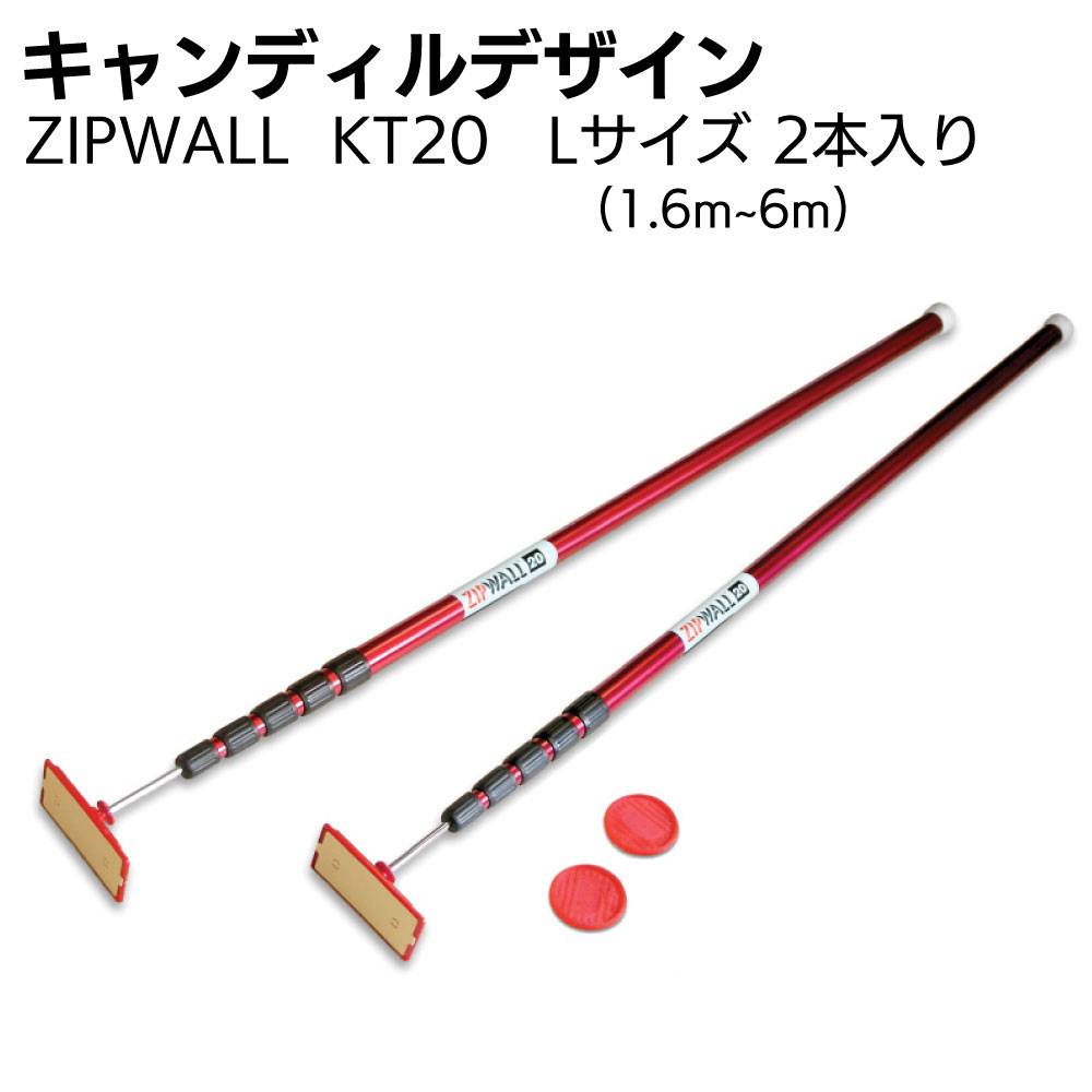 キャンディルデザイン ZIPWALL ジップポール KT20 Lサイズ 2本セット