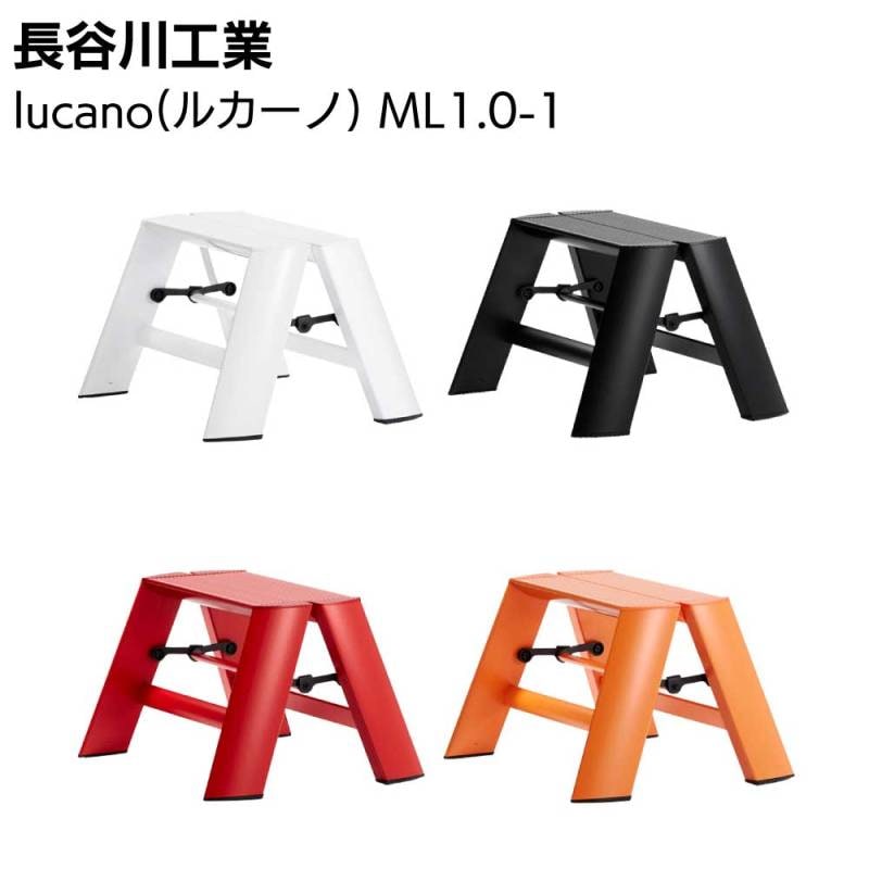 長谷川工業 lucano ルカーノ ワンステップ（1段）ML1.0-1 脚立 踏み台