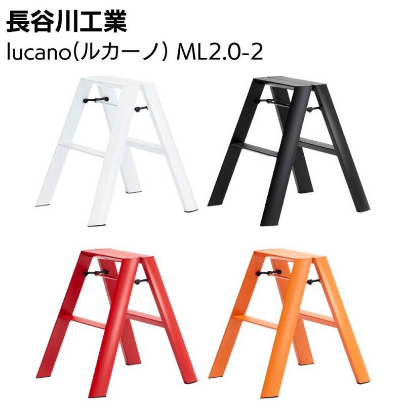 長谷川工業 lucano ルカーノ ツーステップ（2段）ML2.0-2 脚立 踏み台
