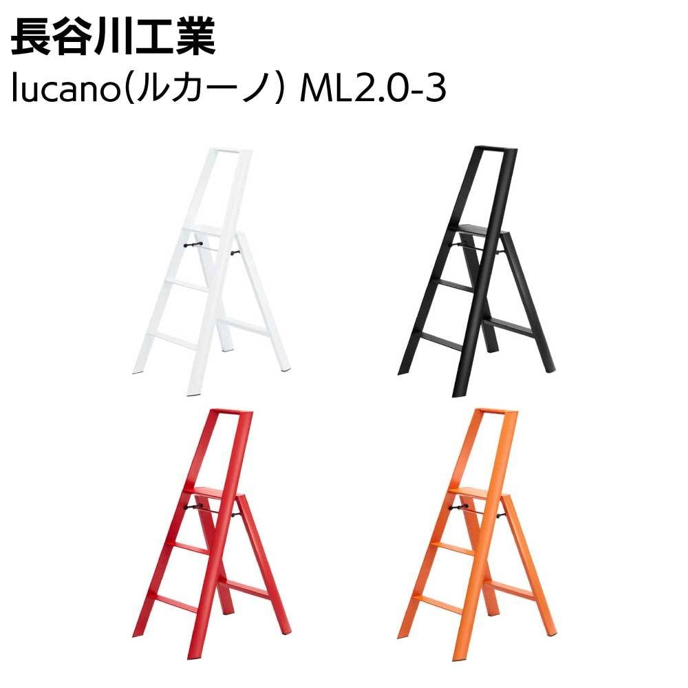 長谷川工業 lucano ルカーノ スリーステップ（3段）ML2.0-3 脚立