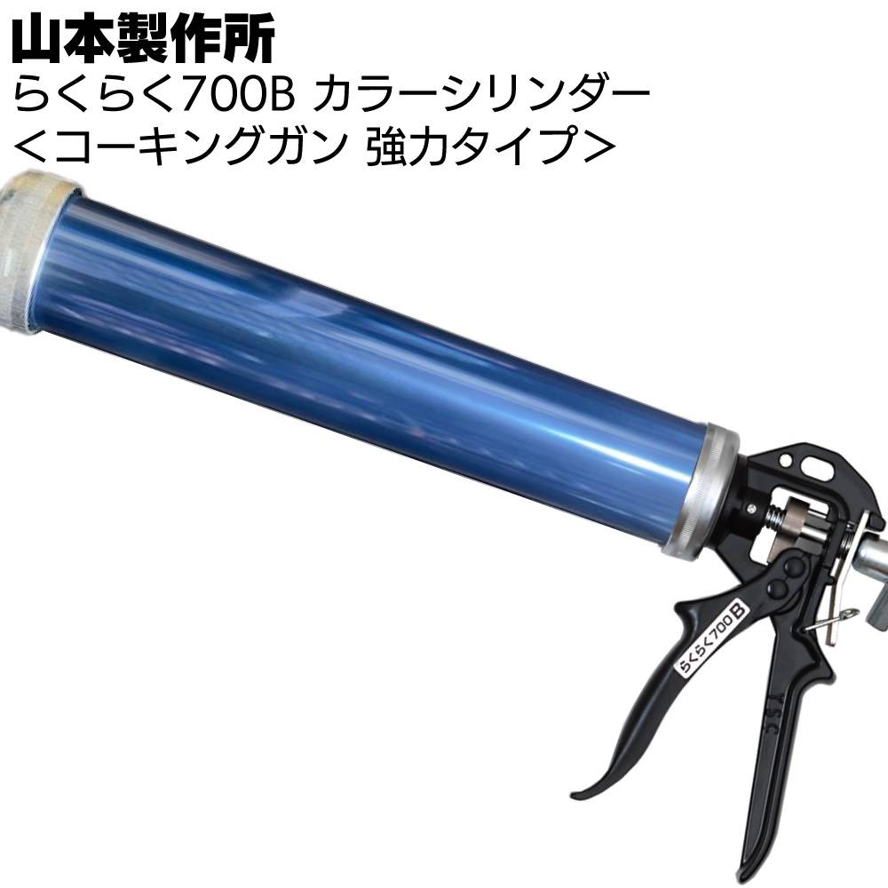 山本製作所 らくらく700B カラーシリンダー コーキングガン＜強力型