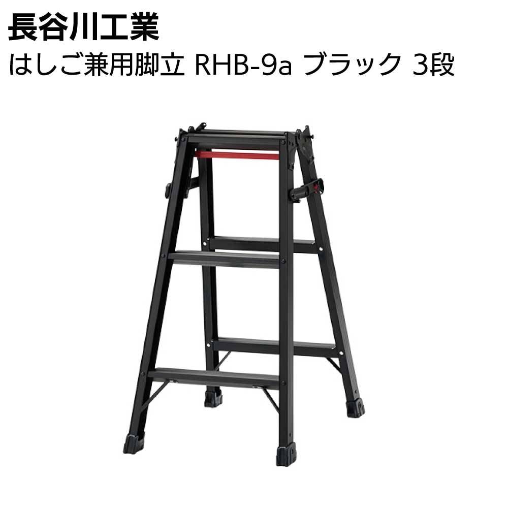 長谷川工業 はしご兼用脚立 RHB-09a ブラック 3段通販｜ものいち