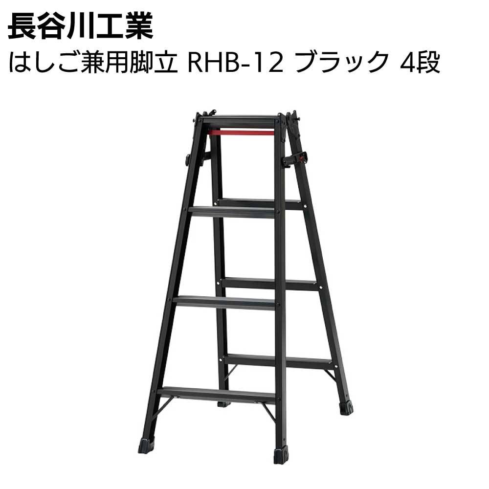 長谷川工業 はしご兼用脚立 RHB-12 ブラック 4段通販|ものいち 長谷川工業 はしご兼用脚立 RHB-12 ブラック 4段通販|ものいち