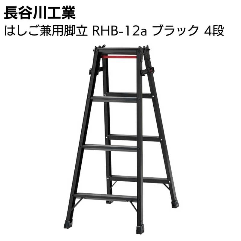 長谷川工業 はしご兼用脚立 RHB-12a ブラック 4段