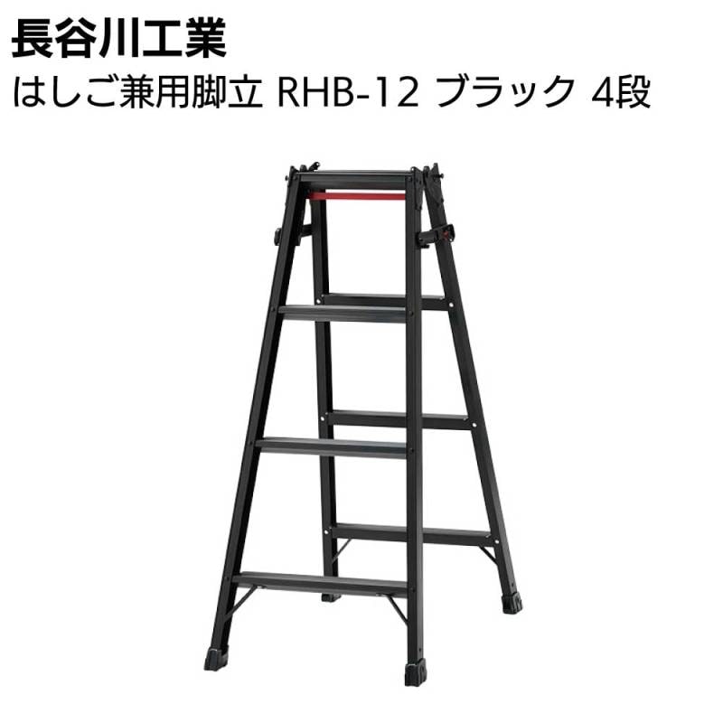 長谷川工業 はしご兼用脚立 RHB-12 ブラック 4段