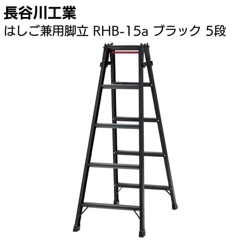 長谷川工業 はしご兼用脚立 RHB-15a ブラック 5段