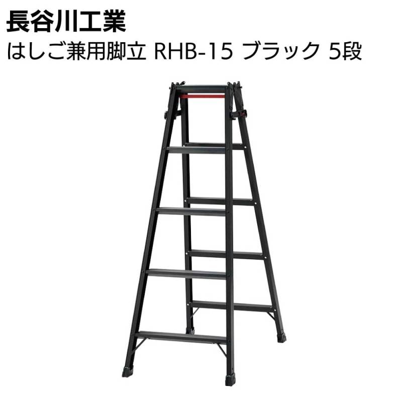 長谷川工業 はしご兼用脚立 RHB-15 ブラック 5段