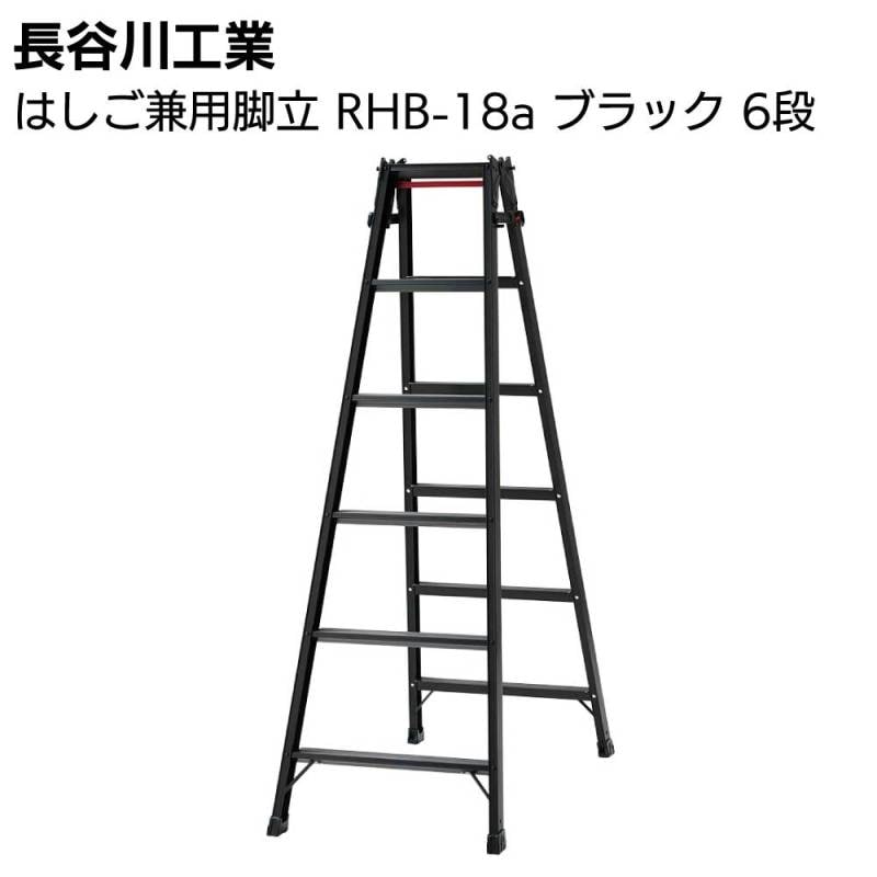 長谷川工業 はしご兼用脚立 RHB-18a ブラック 6段