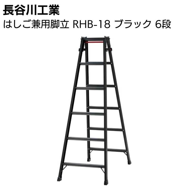 長谷川工業 はしご兼用脚立 RHB-18 ブラック 6段