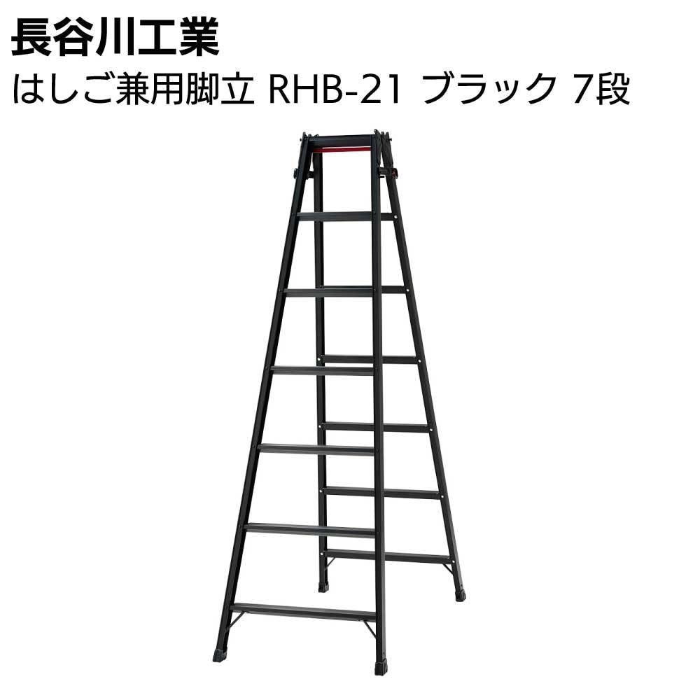 長谷川工業 はしご兼用脚立 RHB-18 ブラック 6段通販｜ものいち