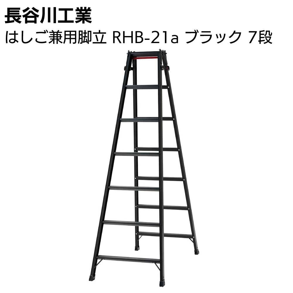 長谷川工業 はしご兼用脚立 RHB-18a ブラック 6段通販｜ものいち