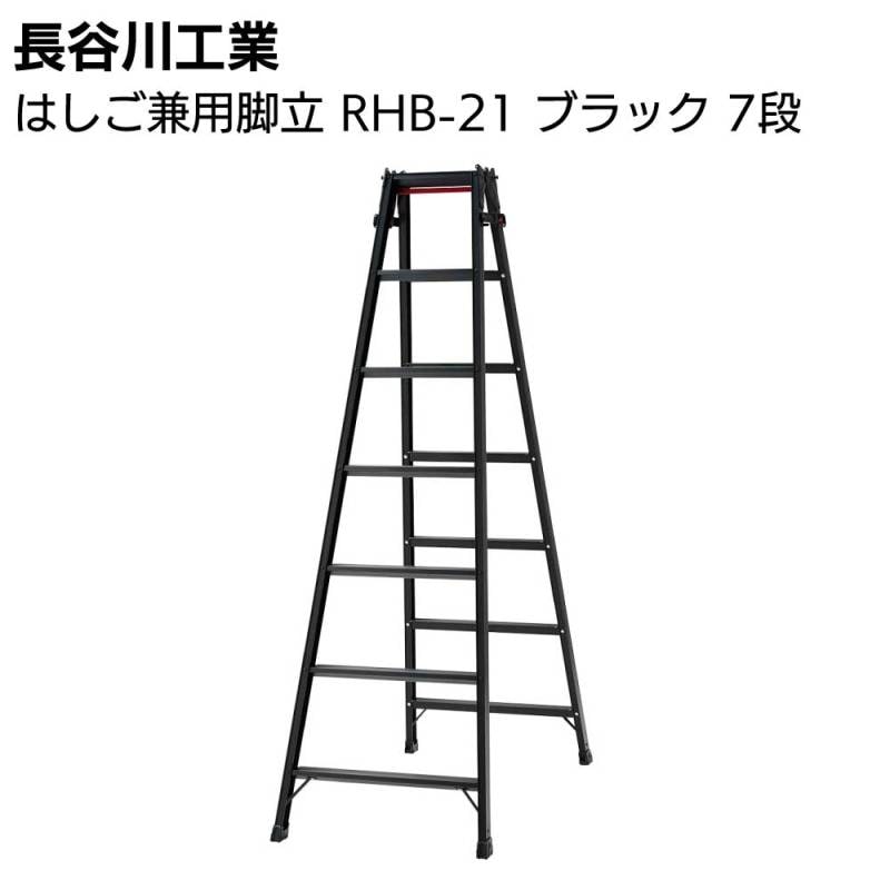 長谷川工業 はしご兼用脚立 RHB-21 ブラック 7段