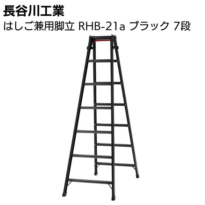 長谷川工業 はしご兼用脚立 RHB-21a ブラック 7段