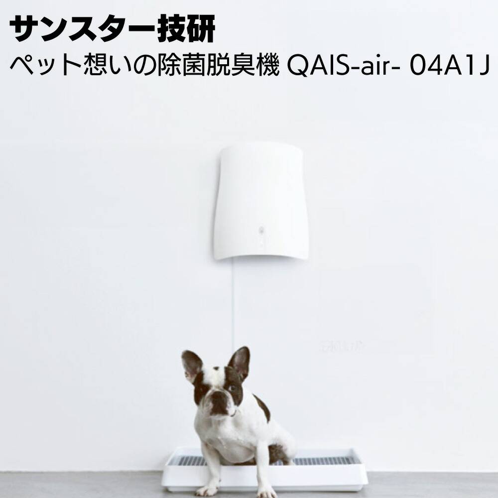 サンスター SUNSTAR ペット想いの除菌脱臭機 QAIS-air-04A1J ＜ペット 