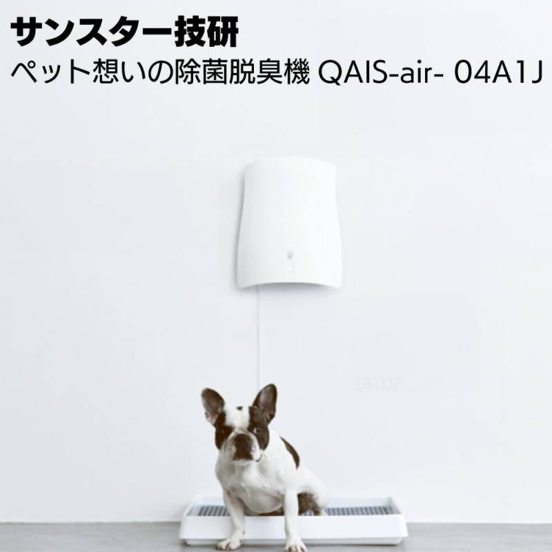 サンスター SUNSTAR ペット想いの除菌脱臭機 QAIS-air-04A1J ＜ペット