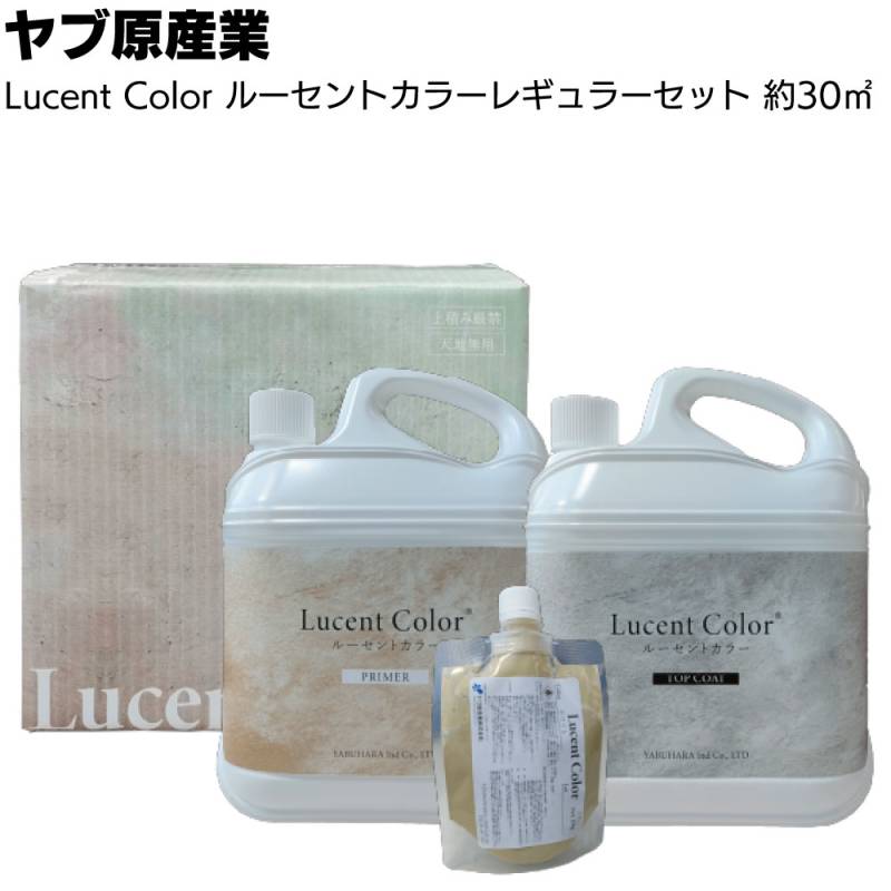 ヤブ原産業 ルーセントカラー レギュラーセット30m&sup2;＜プライマー トップコート 専用トナーセット 床用水性コンクリートステイン塗料＞●