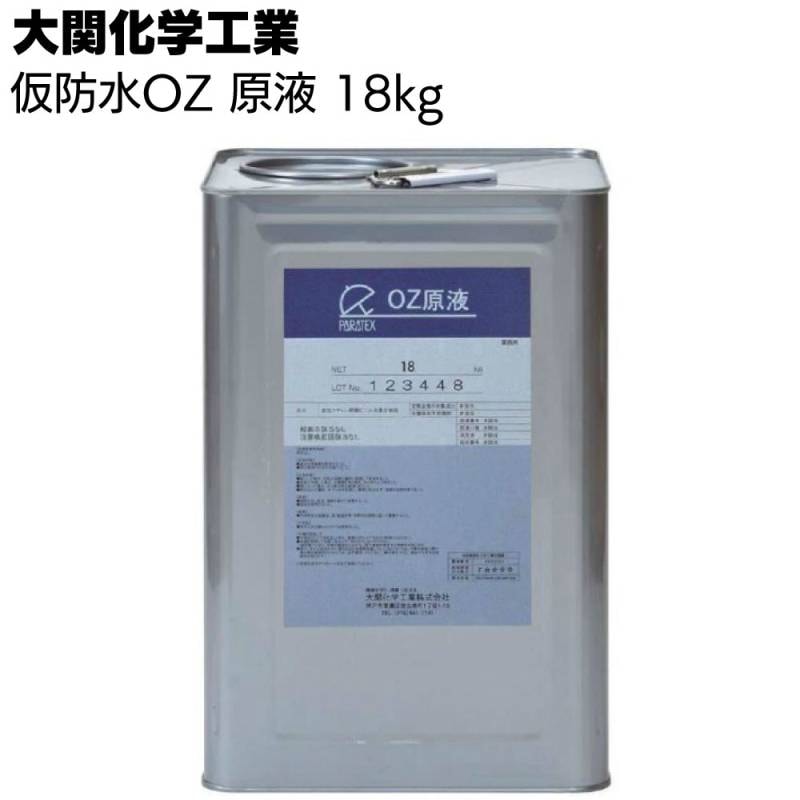 大関化学工業 仮防水材OZ 原液 18kg ＜ポリマーセメント系仮防水材兼下地調整材＞◯