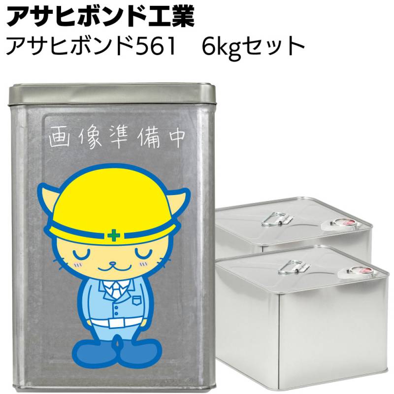 アサヒボンド工業 アサヒボンド561 ＜6kgセット エポキシ樹脂系接着剤  新旧コンクリートの打継ぎ＞