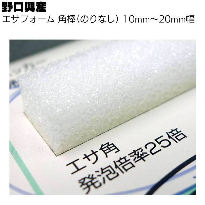 野口興産 エサフォーム角棒（のりなし）幅10mm～20mm 長さ1.2ｍ 50本 ＜バックアップ材 エサ角 独立気泡押出発泡ポリエチレン＞◯