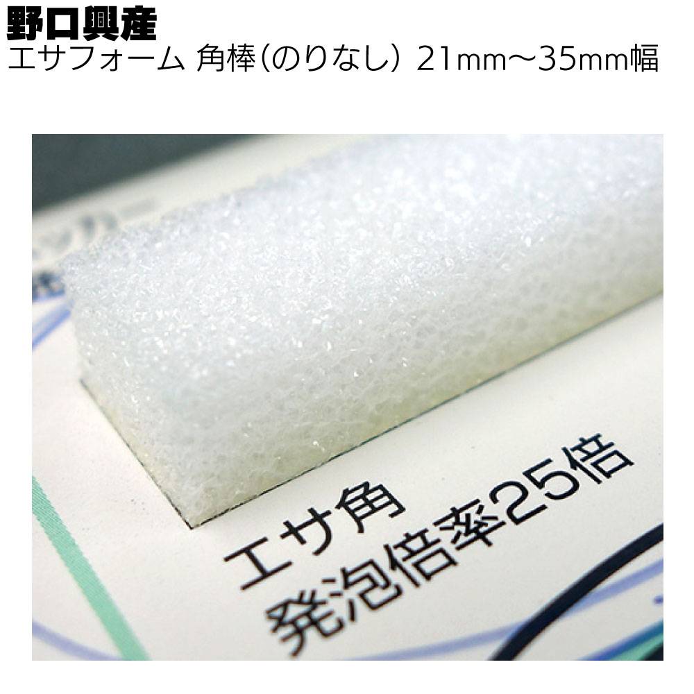 野口興産 エサフォーム角棒（のりなし）幅21mm～35mm 長さ1.2m 50本