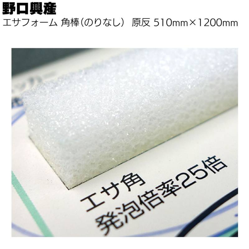 野口興産 エサフォーム角棒 原反（のりなし）幅510mm 長さ1200mm ＜バックアップ材 エサ角 独立気泡押出発泡ポリエチレン＞◯