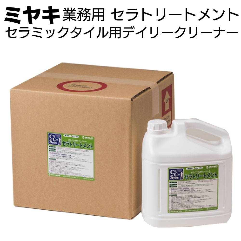 ミヤキ 洗浄剤 セラケアシリーズ セラトリートメント（濃縮タイプ