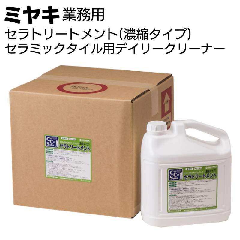 ミヤキ 洗浄剤 セラケアシリーズ セラトリートメント（濃縮タイプ