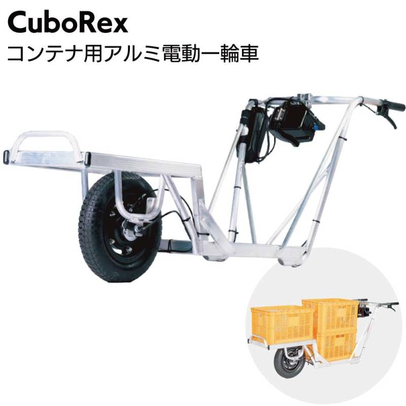 CuboRex コンテナ用アルミ電動一輪車 ＜キューボレックス 手押し車