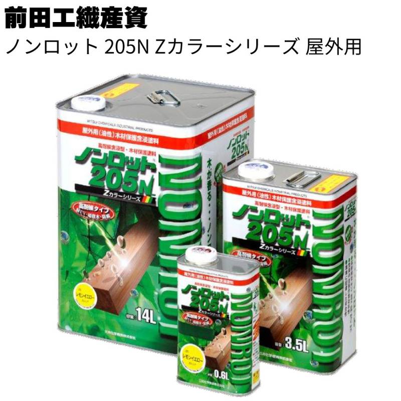 前田工繊産資 ノンロット 205N Zカラー 屋外用＜高耐候含浸型 木材保護塗料 油性 防腐 防カビ 防虫＞