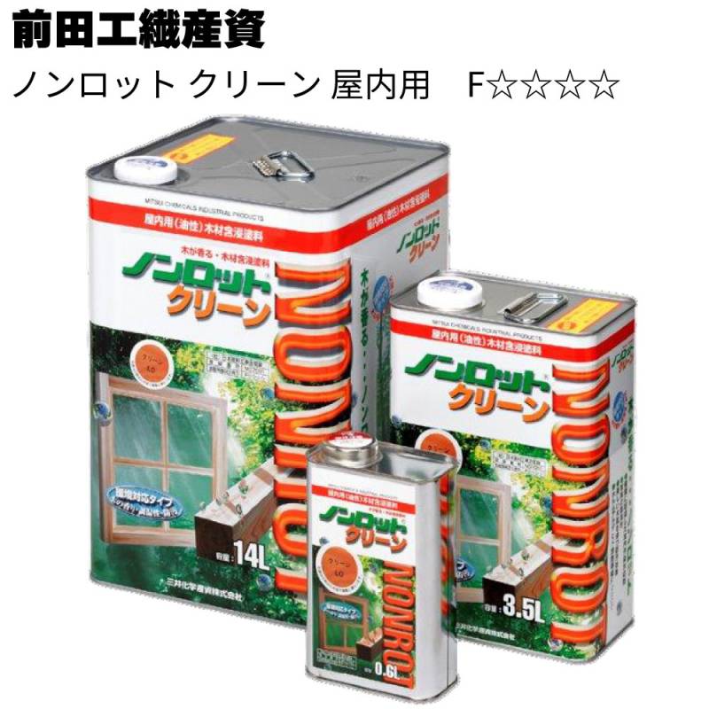 前田工繊産資 ノンロット クリーン 屋内用 ＜木材含浸塗料 油性 調湿性 防汚性能 木肌 F☆☆☆☆＞