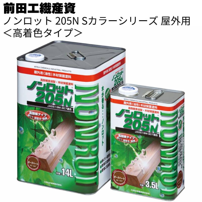 前田工繊産資 ノンロット205N Sカラー 屋外用 ＜高着色タイプ 木材含浸塗料 油性 調湿性 高耐候＞