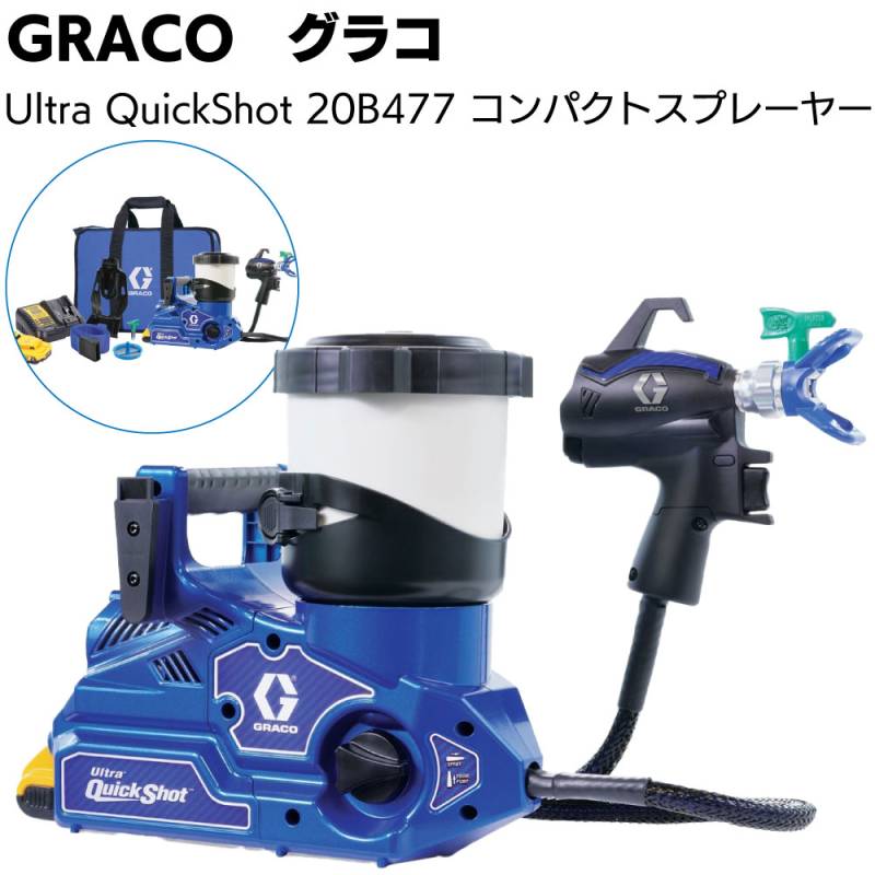 GRACO ULTRA QUICKSHOT 20B477＜グラコ ウルトラクイックショット バッテリー式 エアレススプレーガン 標準セット 水性 溶剤塗料兼用＞